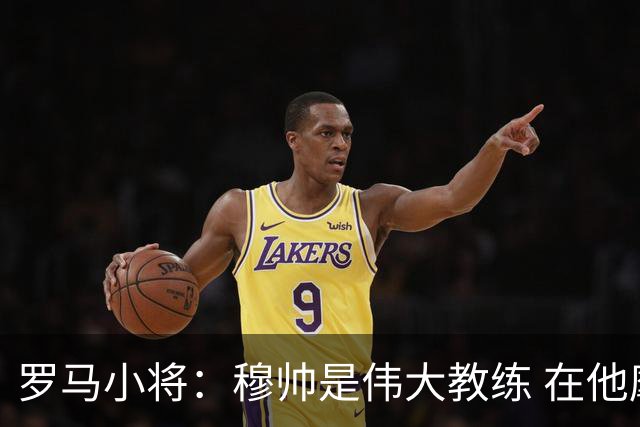 罗马小将：穆帅是伟大教练 在他麾下是种荣幸