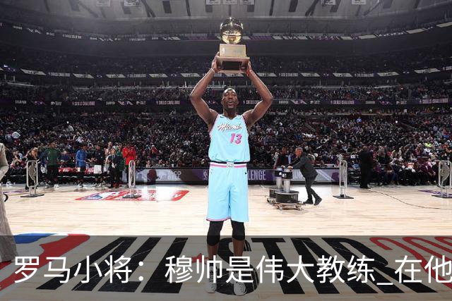 罗马小将：穆帅是伟大教练 在他麾下是种荣幸